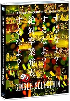 Amazon.co.jp: AKB48グループ東京ドームコンサート ~するなよ?するなよ