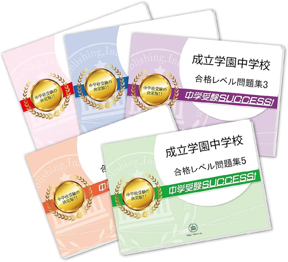 Amazon.co.jp: 2027 成立学園中学校 受験 過去の傾向と対策 合格レベル