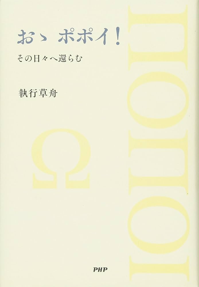 おゝ ポポイ! その日々へ還らむ | 執行 草舟 |本 | 通販 | Amazon