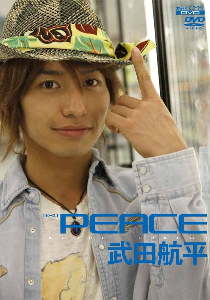 Amazon.co.jp: 武田航平ファーストソロDVD「peace」 : 武田航平: DVD