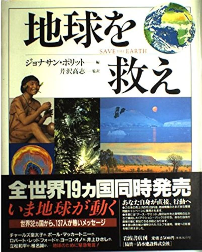 地球を救え | ジョナサン ポリット |本 | 通販 | Amazon