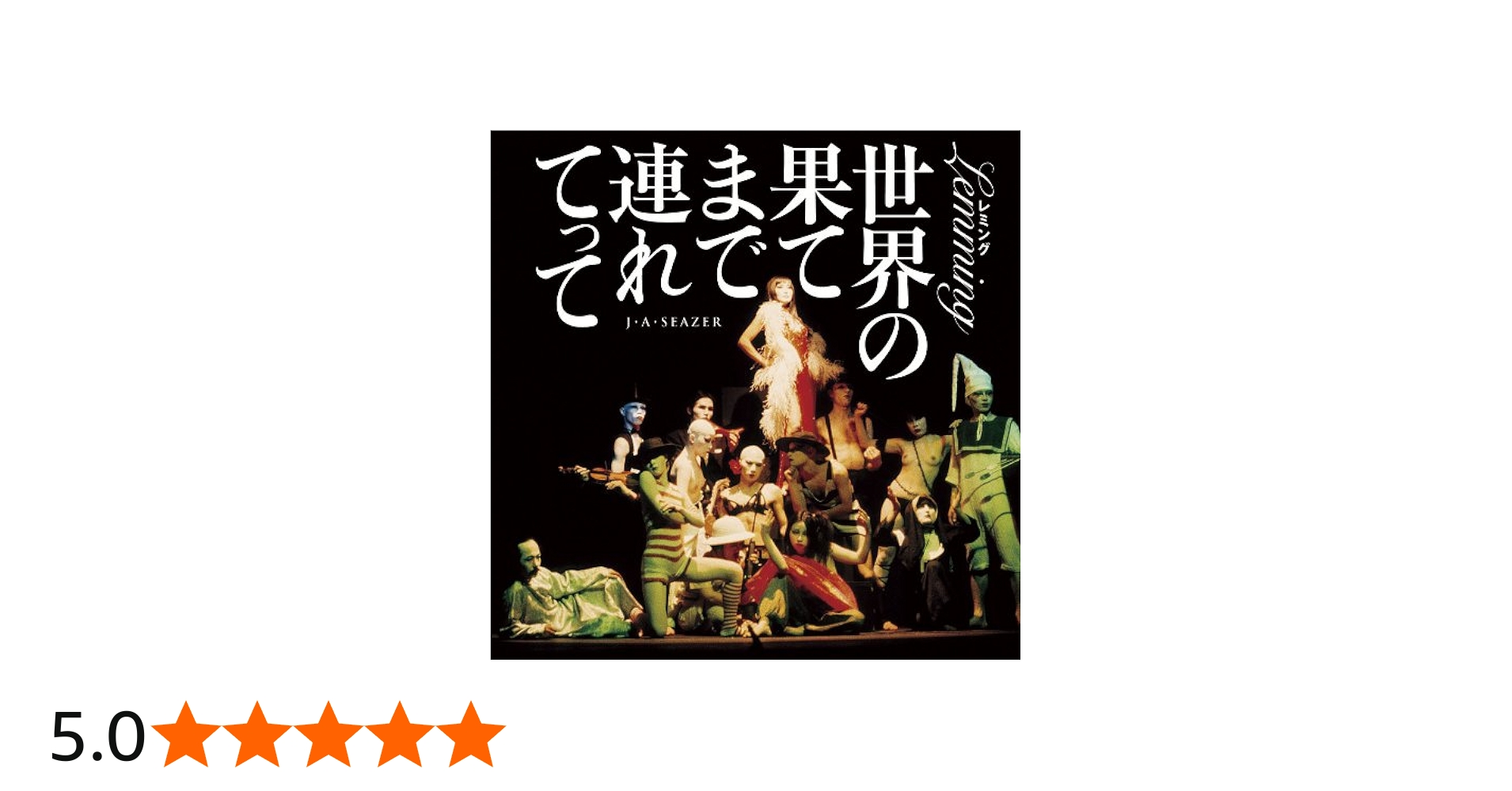 Amazon.co.jp: レミング 世界の果てまで連れてって: ミュージック