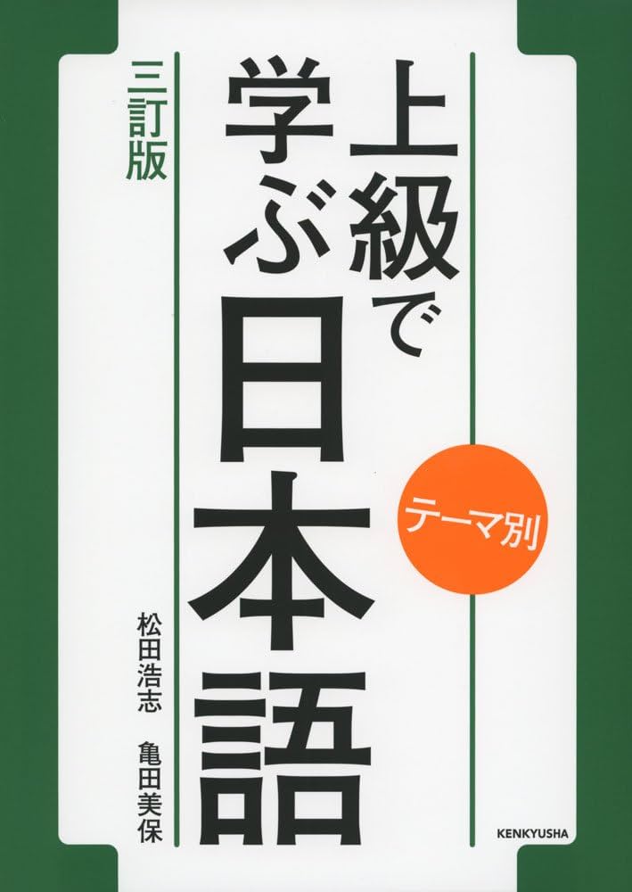 テーマ別 上級で学ぶ日本語〈三訂版〉 | 松田 浩志, 亀田 美保 |本