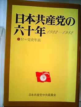 日本共産党の六十年―1922~1982 (1982年) |本 | 通販 | Amazon