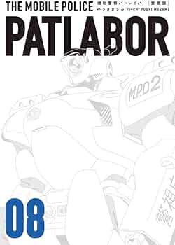 Amazon.co.jp: 愛蔵版機動警察パトレイバー (8) (少年サンデー