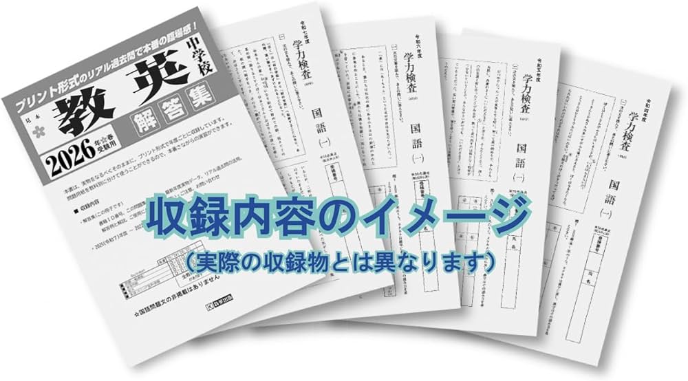 関西大学第一中学校 入学試験問題集 2026年春受験用（プリント形式の