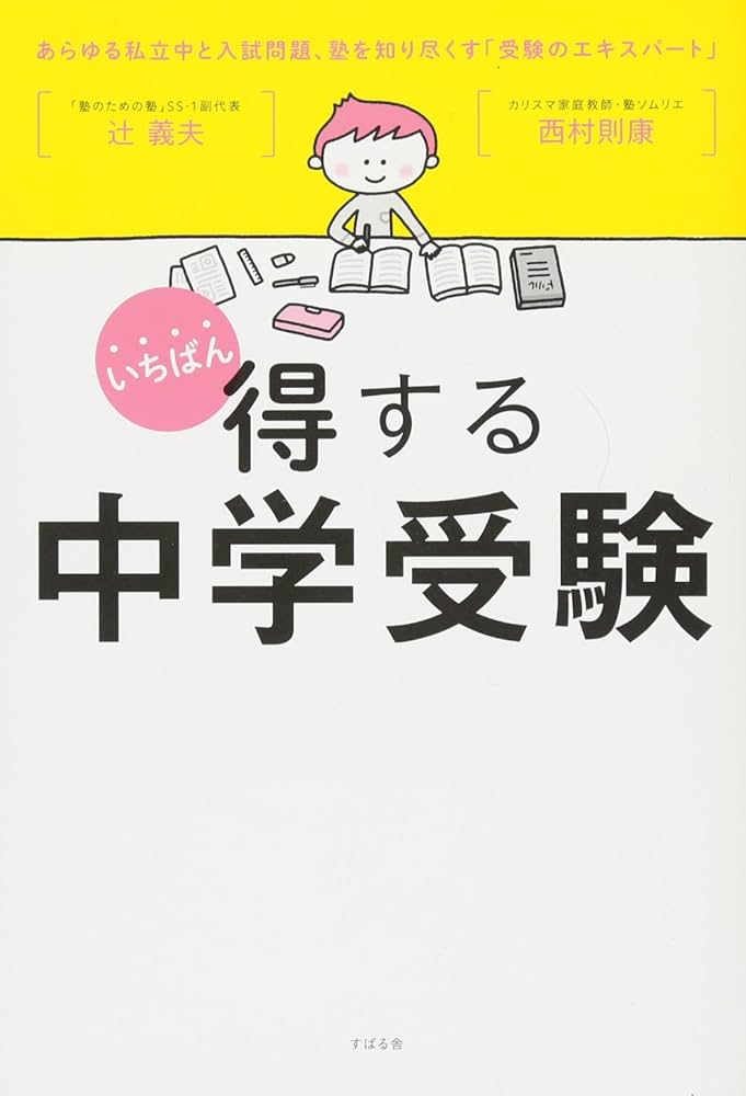 いちばん得する中学受験 | 辻 義夫, 西村 則康 |本 | 通販 | Amazon