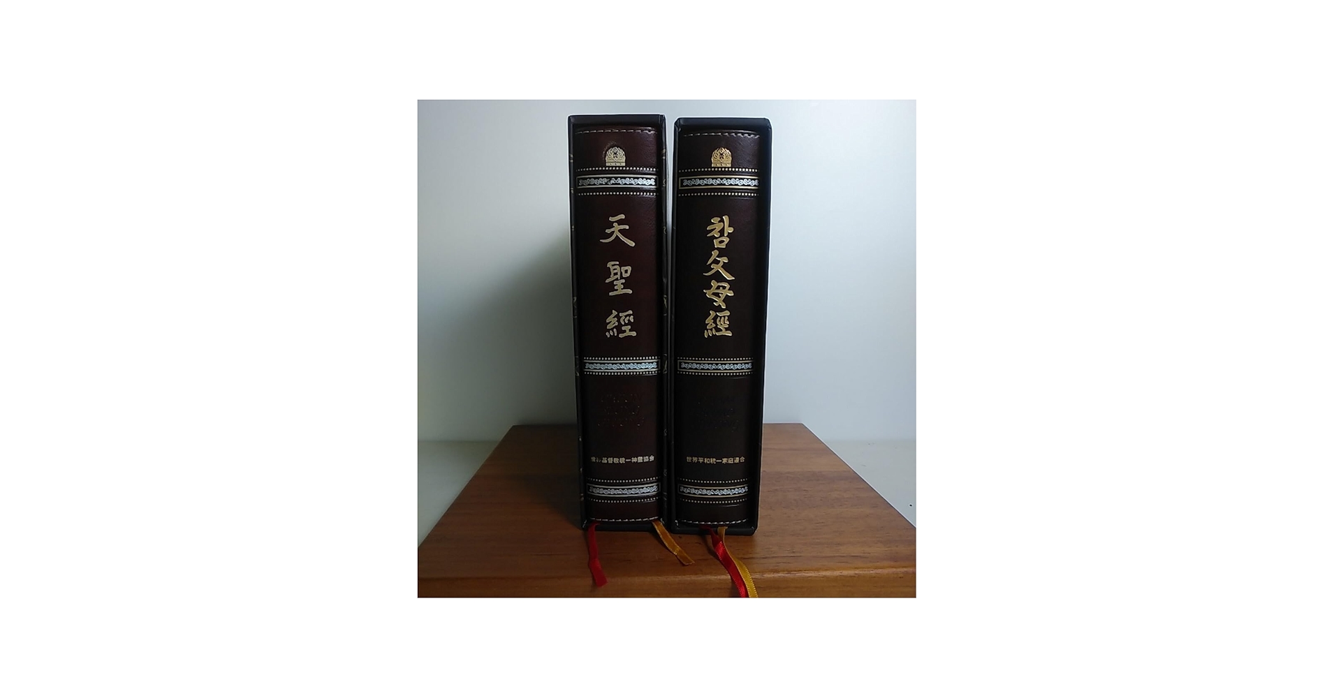 Amazon.co.jp: 天一国経典 天聖経 真の父母経 2冊セット 世界基督教