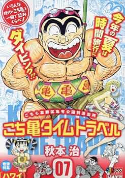 こち亀タイムトラベル 7: 集リミ (集英社ジャンプリミックス) | 秋本治