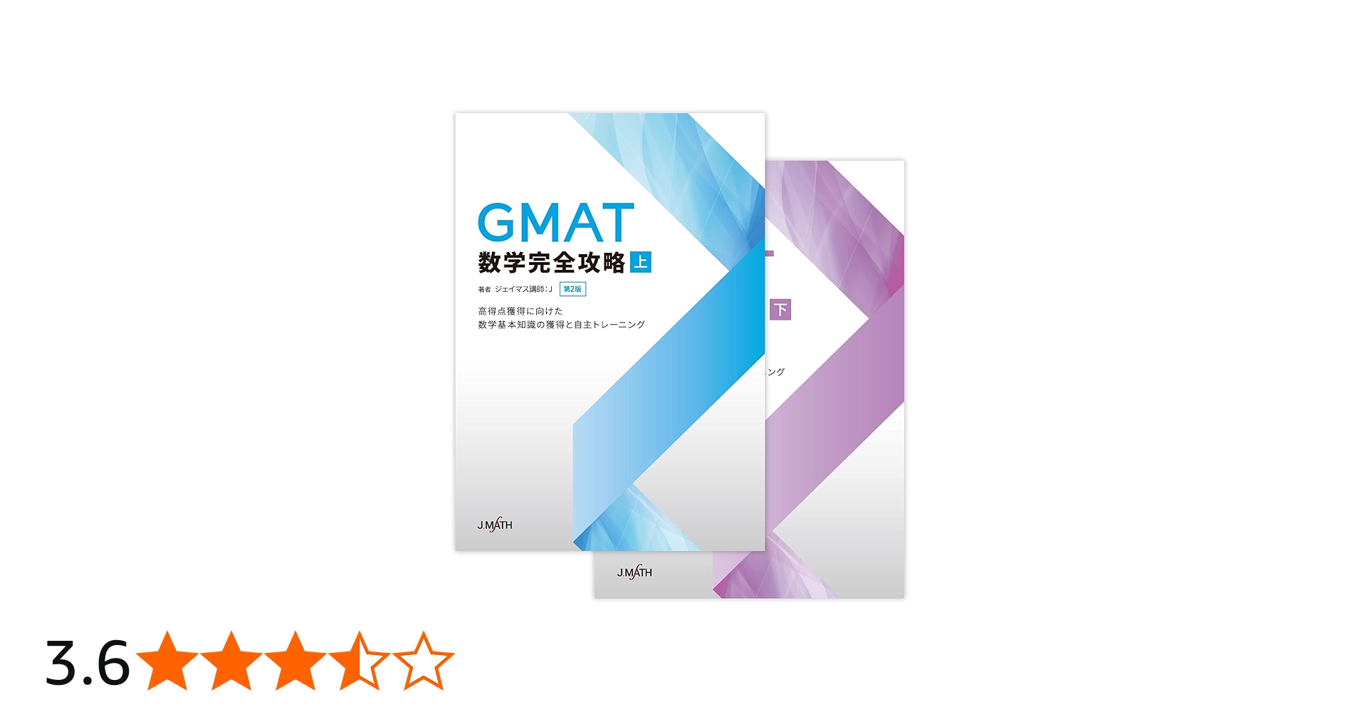 GMAT数学完全攻略 第2版 | ジェイマス講師：J |本 | 通販 | Amazon