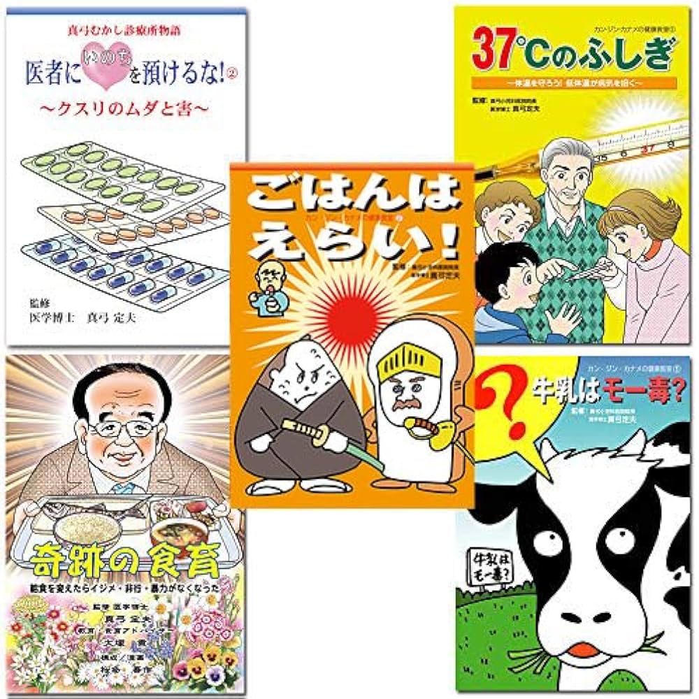 美健ガイド社人気冊子 5冊セット（健康マンガ） | 真弓定夫, 大塚貢