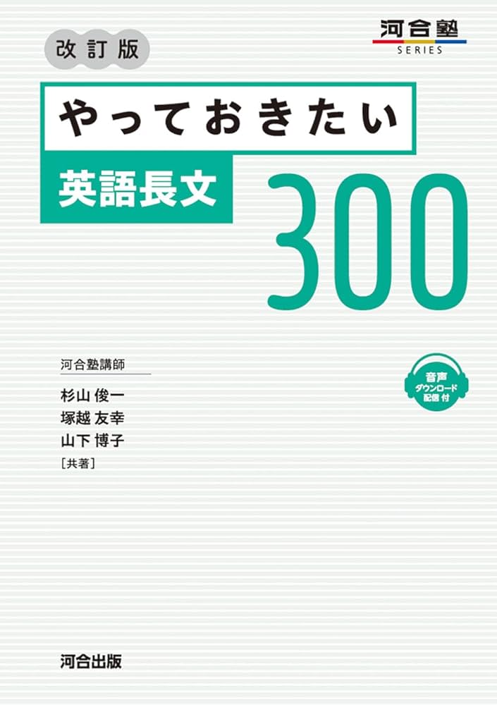 やっておきたい英語長文300 改訂版 (河合塾SERIES) | 杉山俊一, 塚越