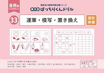 33 単元別ばっちりくんドリル 運筆・模写・置き換え(基礎編) | 理英会