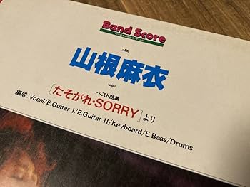 Amazon.co.jp: S/楽譜/山根麻衣/たそがれ/SORRY/タブ譜/バンドスコア