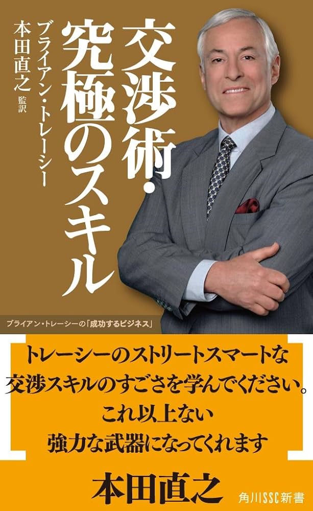 交渉術・究極のスキルブライアン・トレーシーの「成功するビジネス