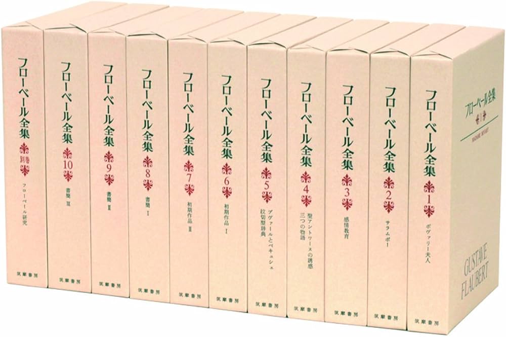 フローベール全集 全10 別1セット | フローベール |本 | 通販 | Amazon