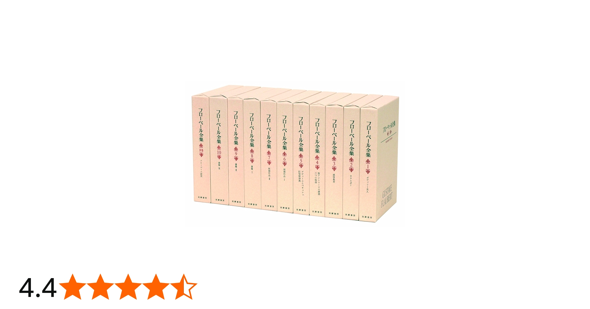 信】フローベール全集 全10巻＋別巻 全初版 月報揃 信】フローベール