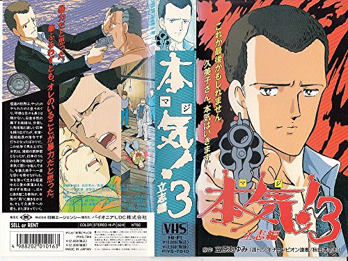 オリジナルビデオアニメ 本気（マジ）！3 立志編 (1991) - allcinema