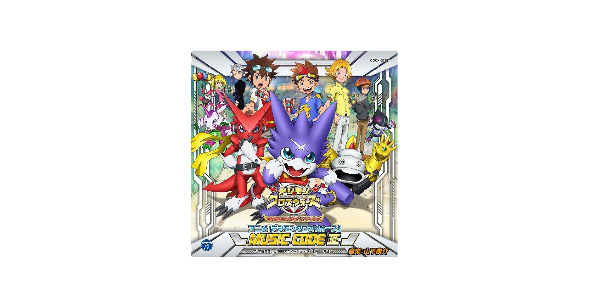 Amazon.co.jp: アニメ「デジモンクロスウォーズ」 MUSIC CODE III