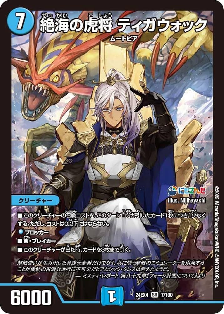 Amazon.co.jp: デュエマ 24EX4 7/100 絶海の虎将 ティガウォック (SR