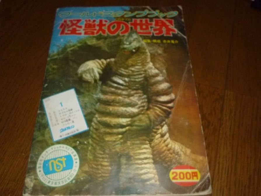 Amazon | ワールドスタンプブック 怪獣の世界 講談社