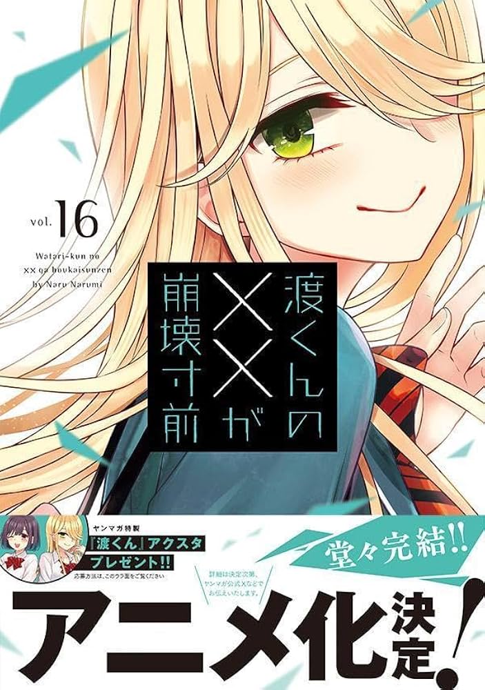 Amazon.co.jp: 渡くんの××が崩壊寸前(16) (ヤンマガKCスペシャル