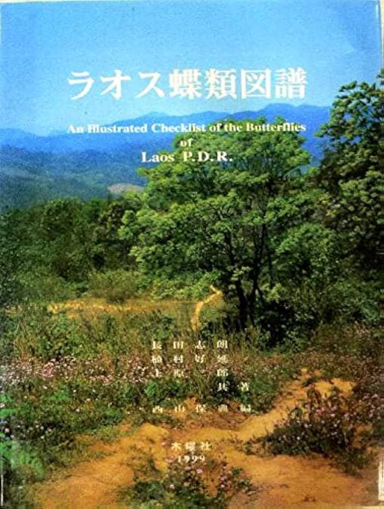 Amazon.co.jp: ラオス蝶類図譜 : 長田志朗, 植村好延: 本