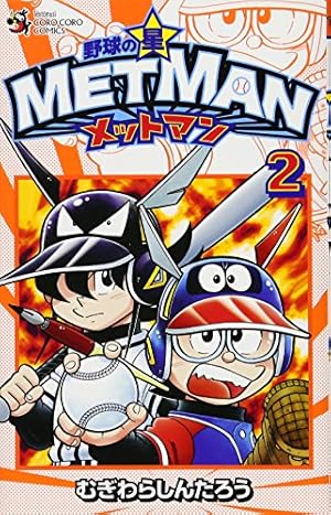 野球の星 メットマン (2) (てんとう虫コロコロコミックス) | むぎわら