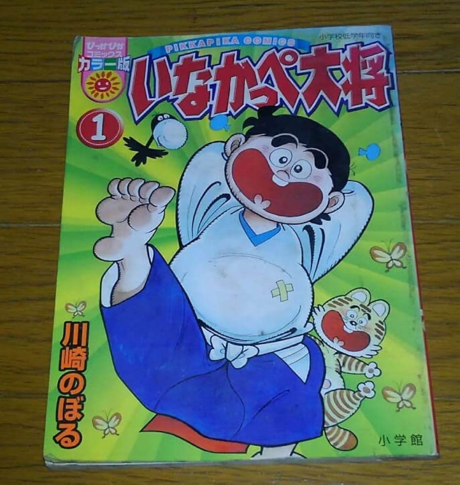 Amazon.co.jp: いなかっぺ大将 1 (ぴっかぴかコミックス) : 川崎