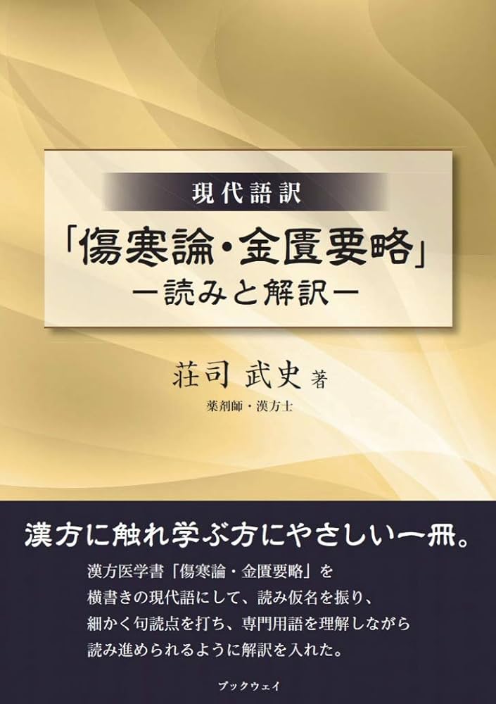 Amazon.co.jp: 「傷寒論・金匱要略」―読みと解訳― : 荘司 武史: 本