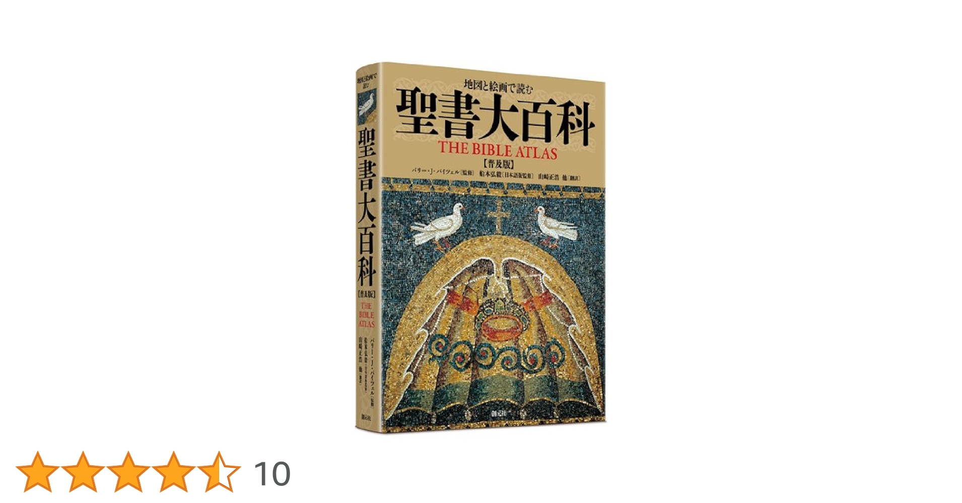 Amazon.co.jp: 地図と絵画で読む 聖書大百科【普及版】 : バリー・J