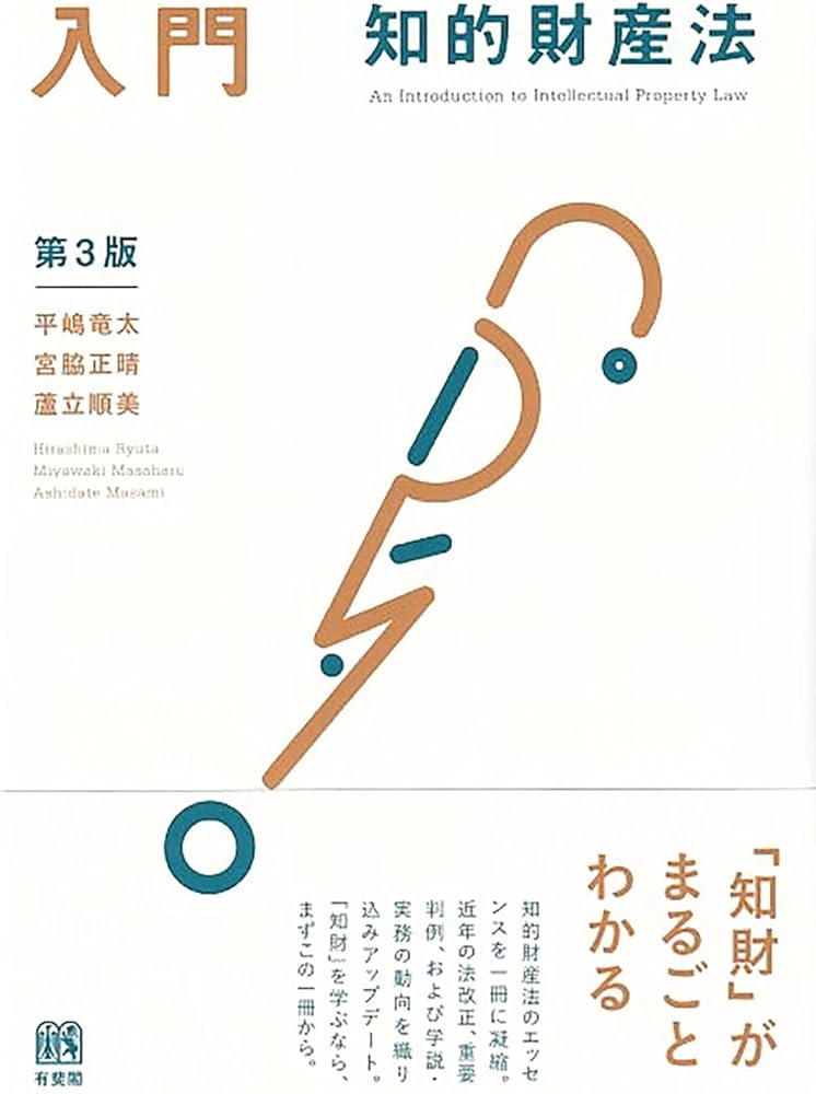 入門 知的財産法〔第3版〕 (単行本) | 平嶋 竜太, 宮脇 正晴, 蘆立 順