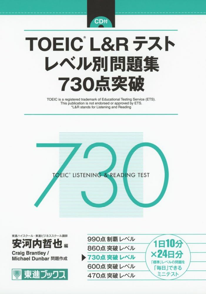 TOEIC L&Rテスト レベル別問題集 730点突破 (東進ブックス レベル別