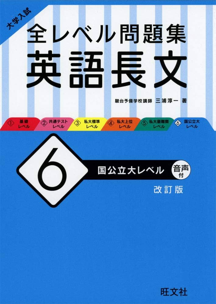 Amazon.co.jp: 大学入試 全レベル問題集 英語長文 6 国公立大レベル