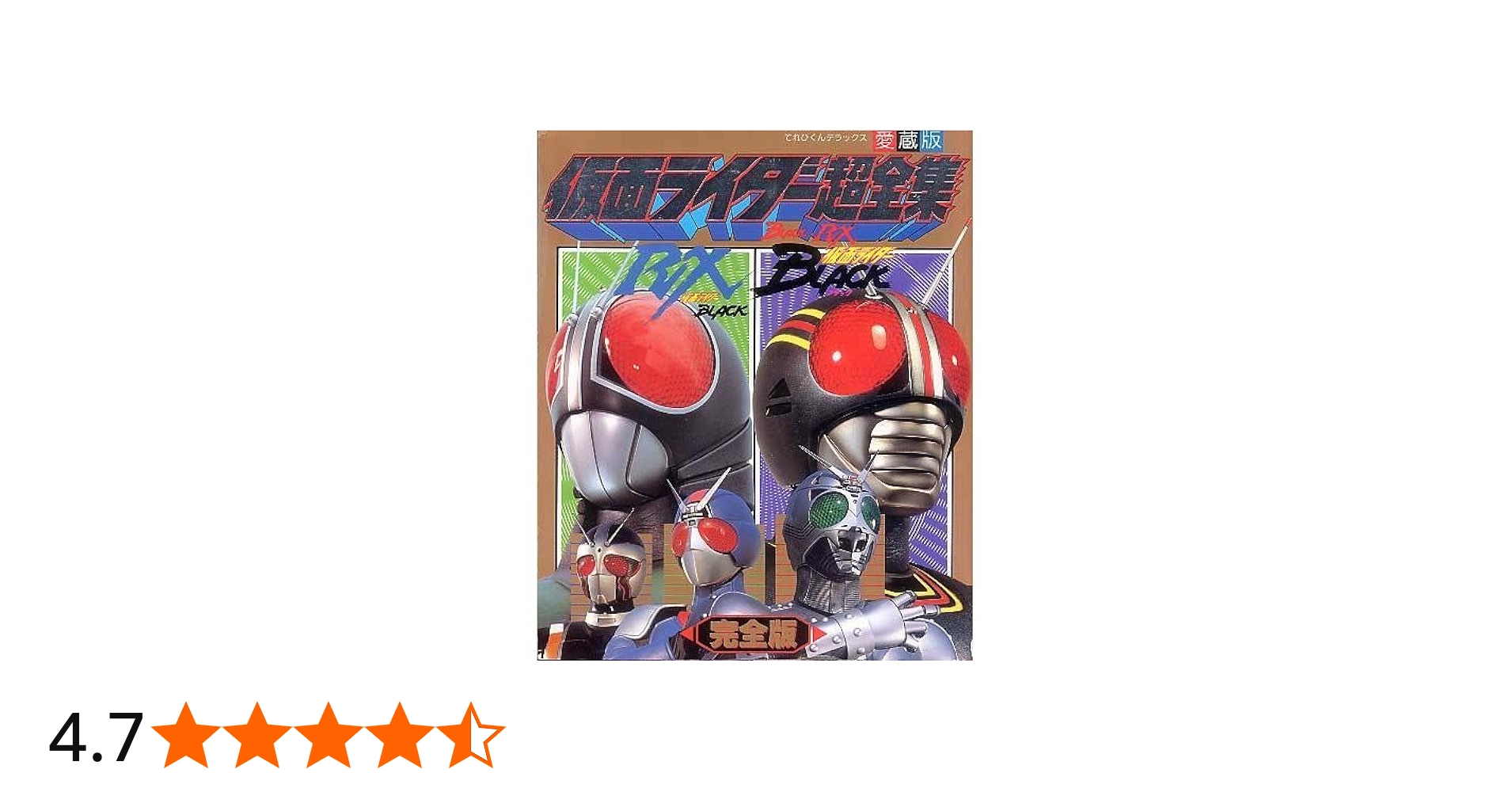 Amazon.co.jp: 仮面ライダーBLACK・RX超全集 完全版 (てれびくん