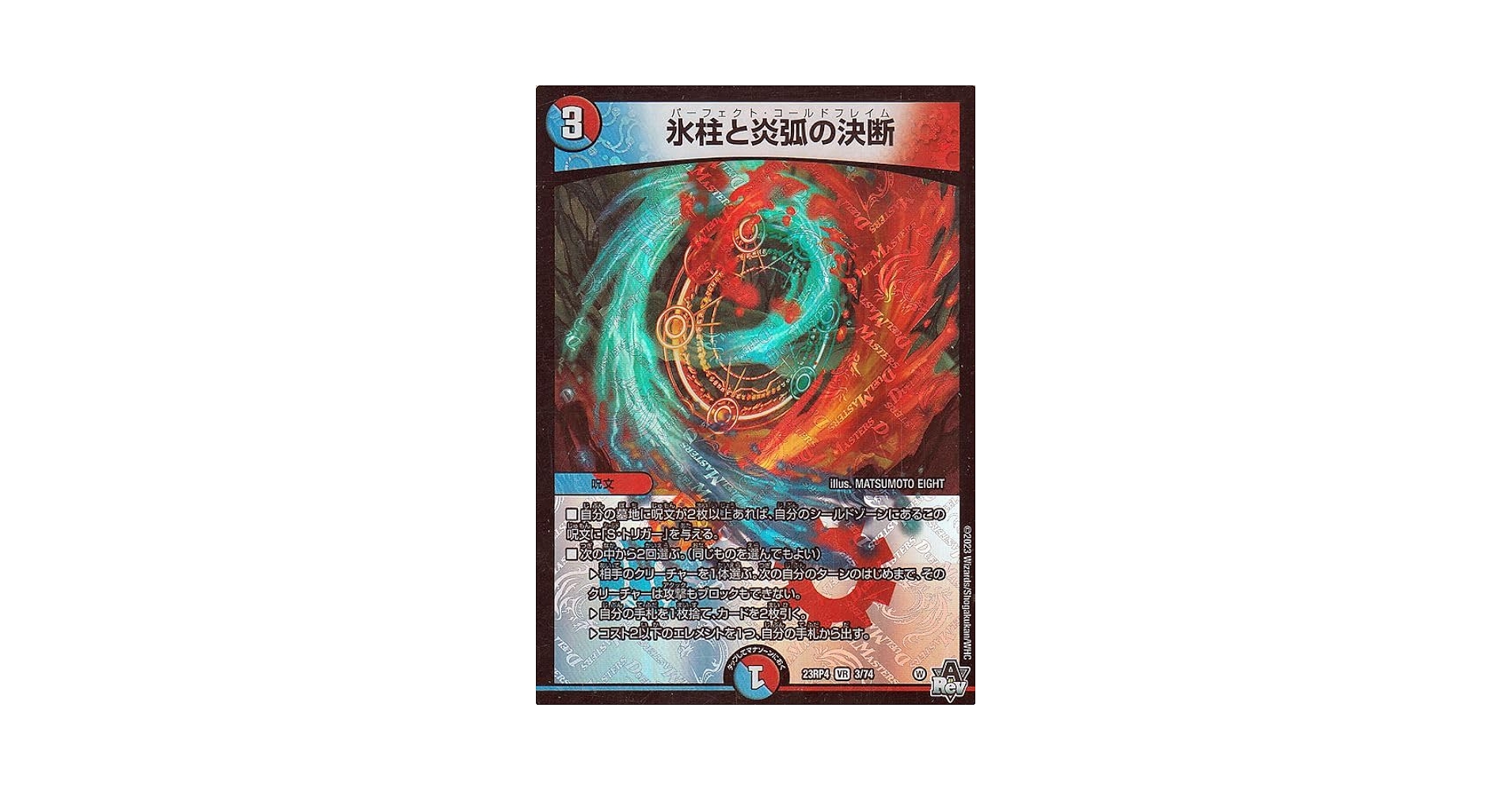 最終値下げ氷柱と炎弧の決断パーフェクトコールドフレイムプロモ 1枚