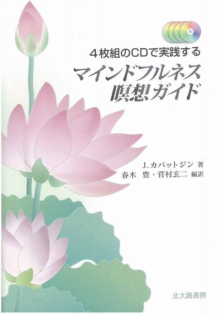 4枚組のCDで実践する マインドフルネス瞑想ガイド | ジョン