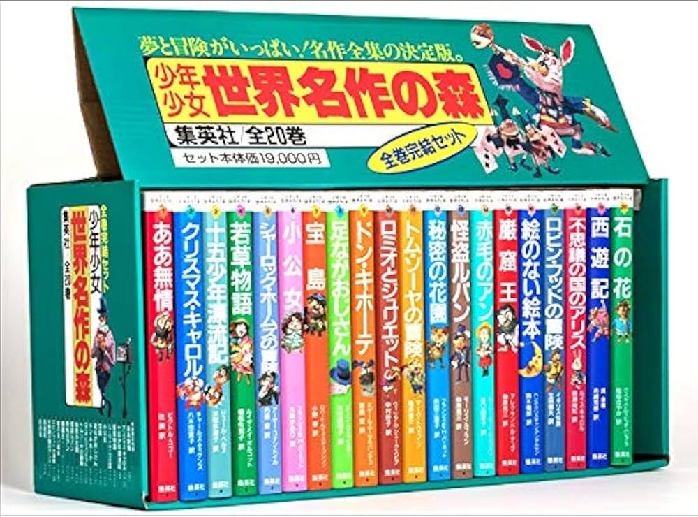 少年少女 世界名作の森 全20巻セット | ヴィクトル・ユゴー