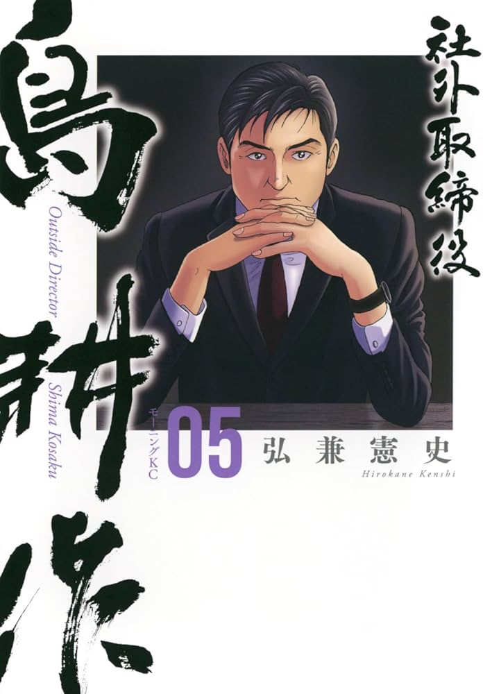 社外取締役 島耕作(5) (モーニングKC) | 弘兼 憲史 |本 | 通販 | Amazon