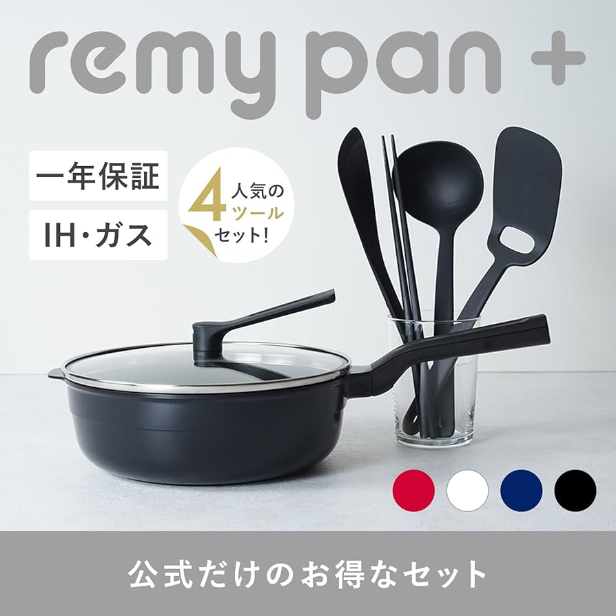 Amazon | remy レミパンプラス ツール4種セット 24cm (ブラック) 深型