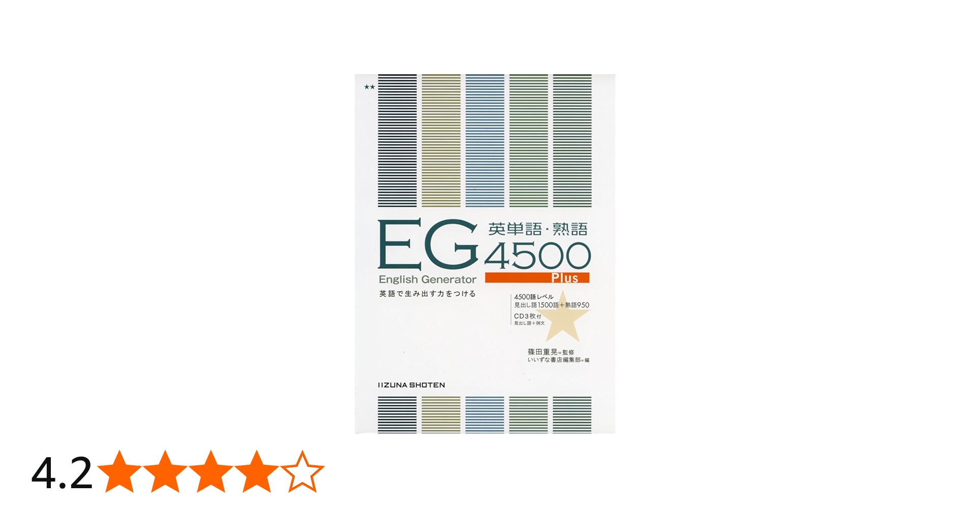 English Generator英単語・熟語4500Plus | 篠田 重晃 |本 | 通販 | Amazon