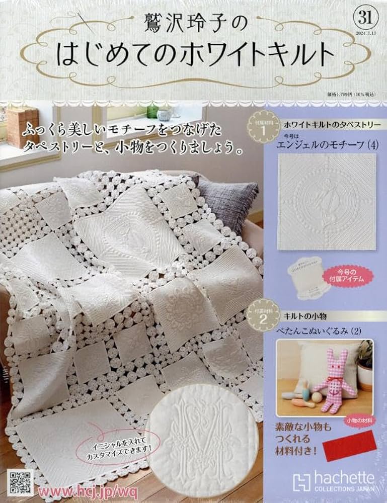 Amazon.co.jp: 鷲沢玲子のはじめてのホワイトキルト(31) 2024年 3/13