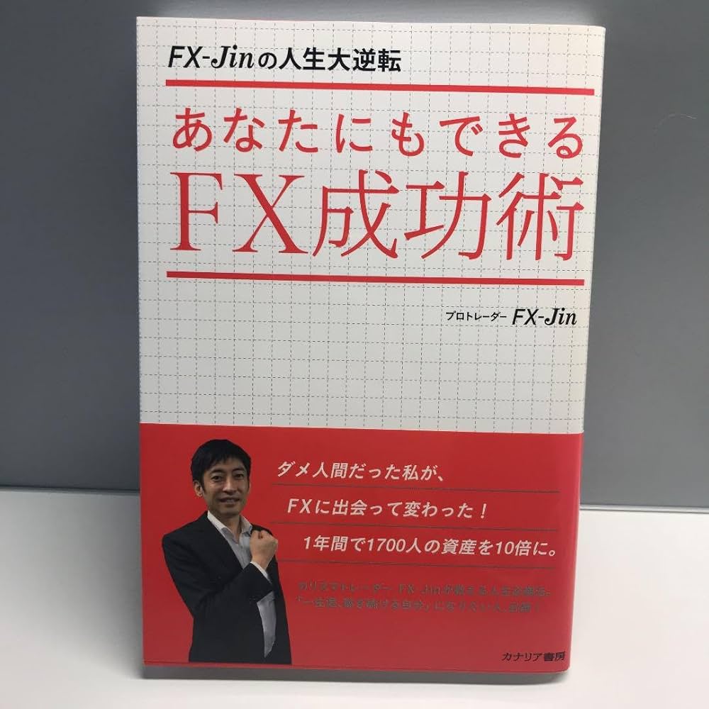Amazon.co.jp: あなたにもできるFX成功術 : FX-Jinの人生大逆転