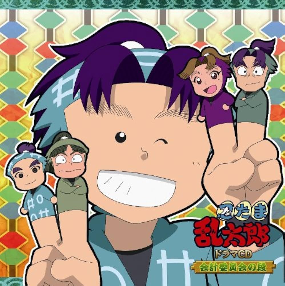 Amazon.co.jp: 忍たま乱太郎 ドラマCD 会計委員会の段: ミュージック
