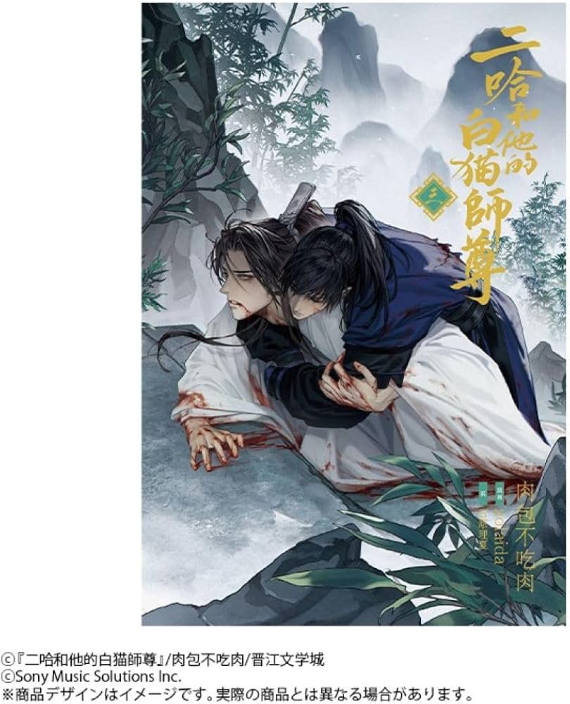 小説「二哈和他的白猫師尊」第3巻（ハスキーとかれのしろねこしずん