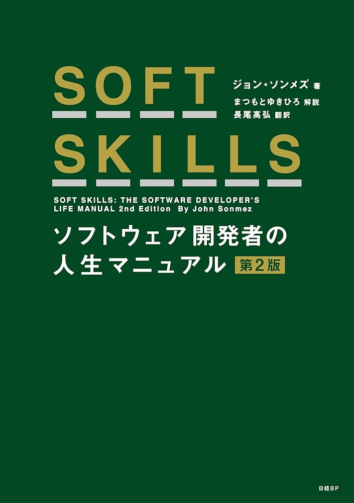 Amazon.co.jp: SOFT SKILLS ソフトウェア開発者の人生マニュアル 第2版