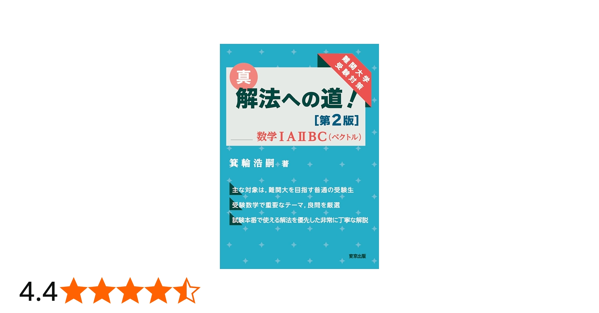 真・解法への道![第2版]/数学IAIIBC(ベクトル) | 箕輪 浩嗣 |本 | 通販