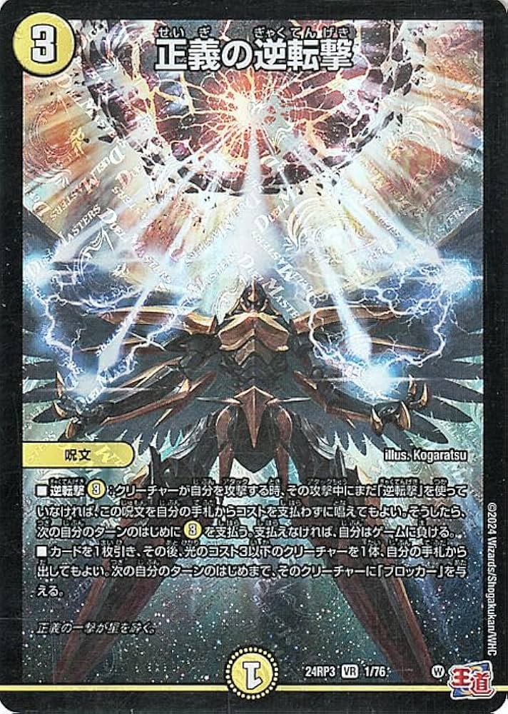 Amazon.co.jp: デュエルマスターズ 王道篇 正義の逆転撃(ベリーレア