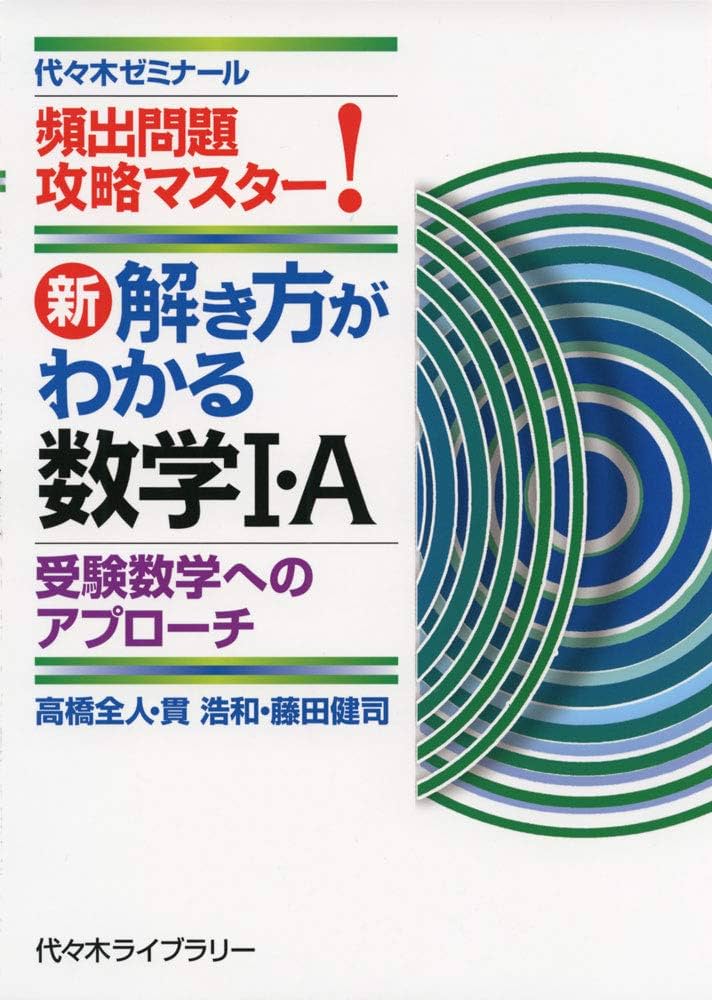 新・解き方がわかる数学I・A 受験数学へのアプローチ: 頻出問題攻略
