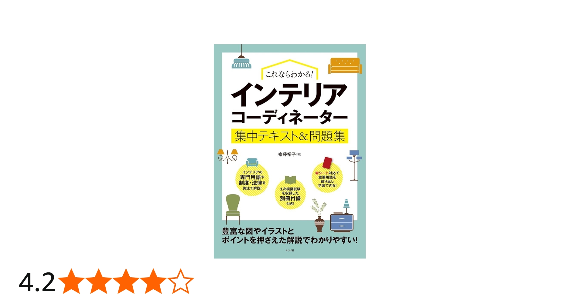 これならわかる!インテリアコーディネーター集中テキスト&問題集